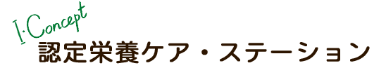 I・Concept認定栄養ケアステーション