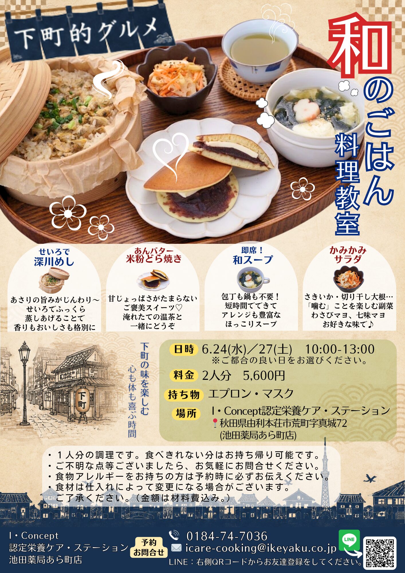 下町的・和料理教室を開催します！🗾 | I・Concept認定栄養ケア