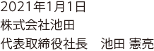 2021年1月1日　株式会社池田　代表取締役社長　池田憲亮