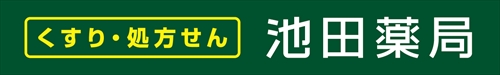 株式会社池田薬局