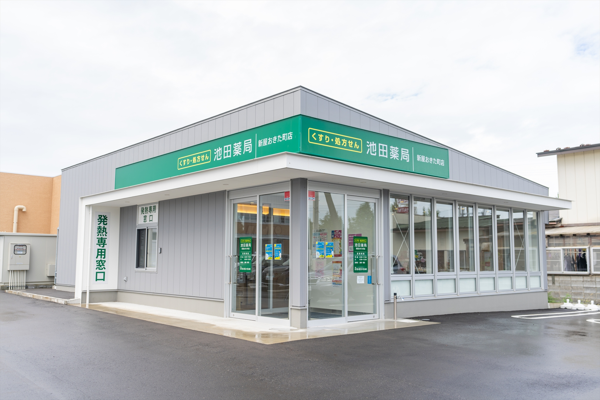 写真：池田薬局新屋おきた町店