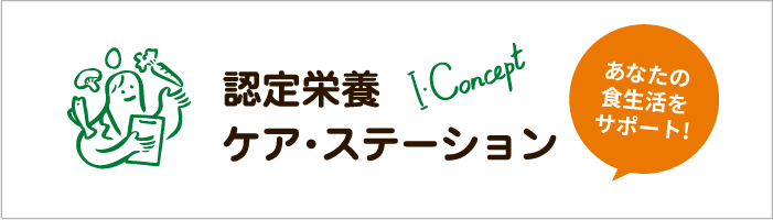 バナー:認定栄養ケア・ステーション あなたの食生活をサポート