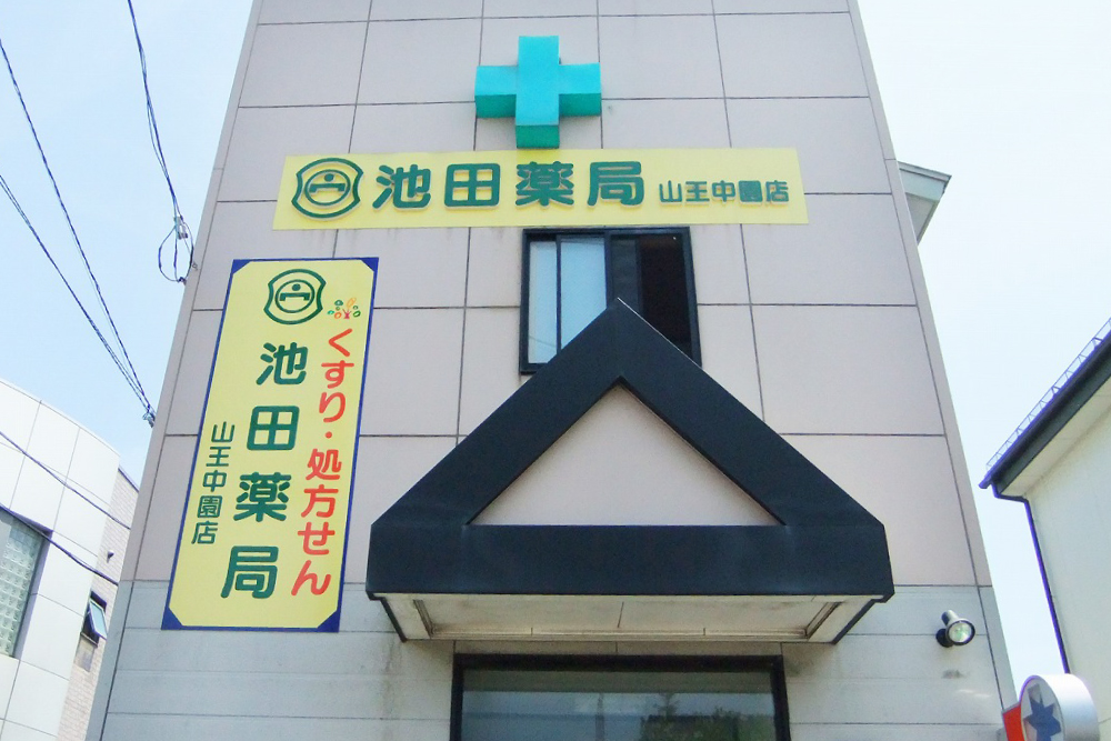 写真:山王中園店